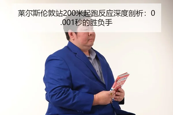 lai-er-si-lun-dun-zhan-mi-qi-pao-fan-ying-shen-du-pou-xi-miao-de-sheng-fu-shou-3-612.jpg