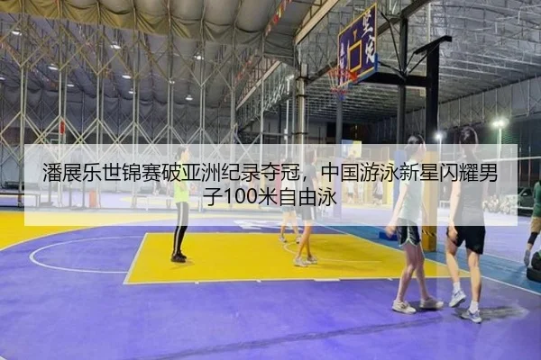 pan-zhan-le-shi-jin-sai-po-ya-zhou-ji-lu-duo-guan-zhong-guo-you-yong-xin-xing-shan-yao-nan-zi-mi-zi-you-yong-2-146.jpg