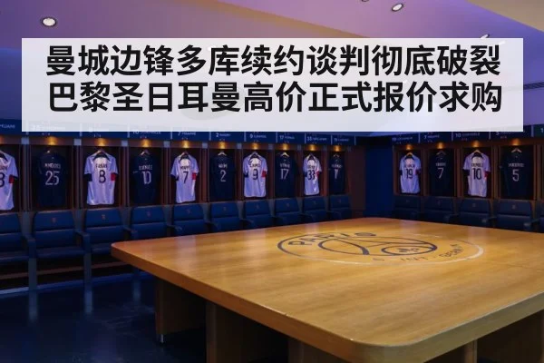 曼城边锋多库续约谈判彻底破裂 巴黎圣日耳曼高价正式报价求购