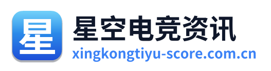 星空电竞资讯